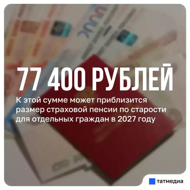 2027 елда пенсия: кемгә 77 мең сумга кадәр түләү каралган