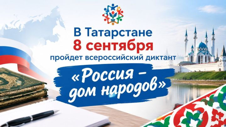 В Татарстане напишут всероссийский диктант