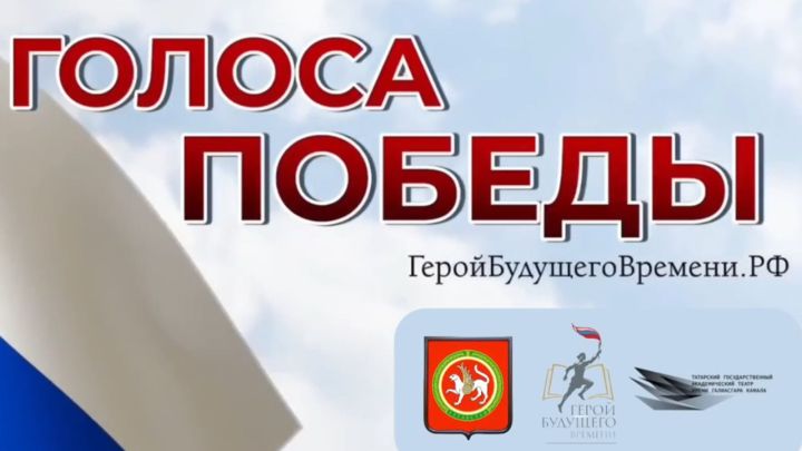 Юных исполнителей Татарстана приглашают на «Голоса Победы»