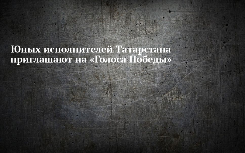 Юных исполнителей Татарстана приглашают на «Голоса Победы»