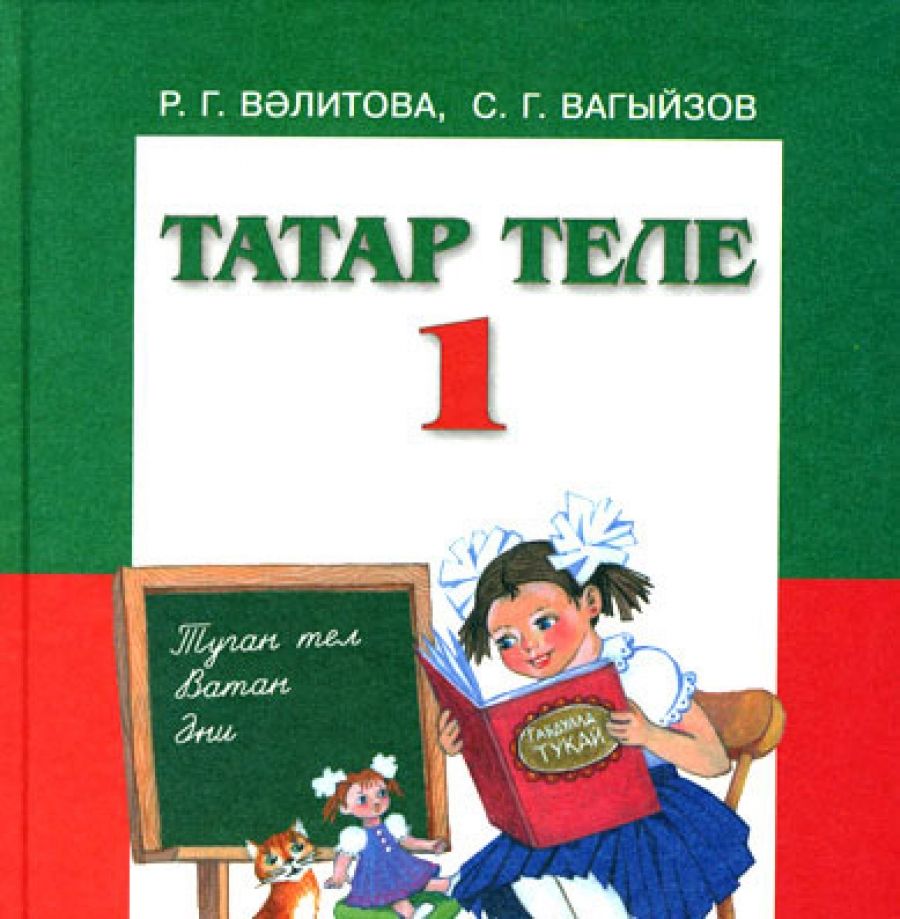 Татар теле. Татарский язык. Татарский 1 класс. Рисунок по татарскому языку тел-язык.