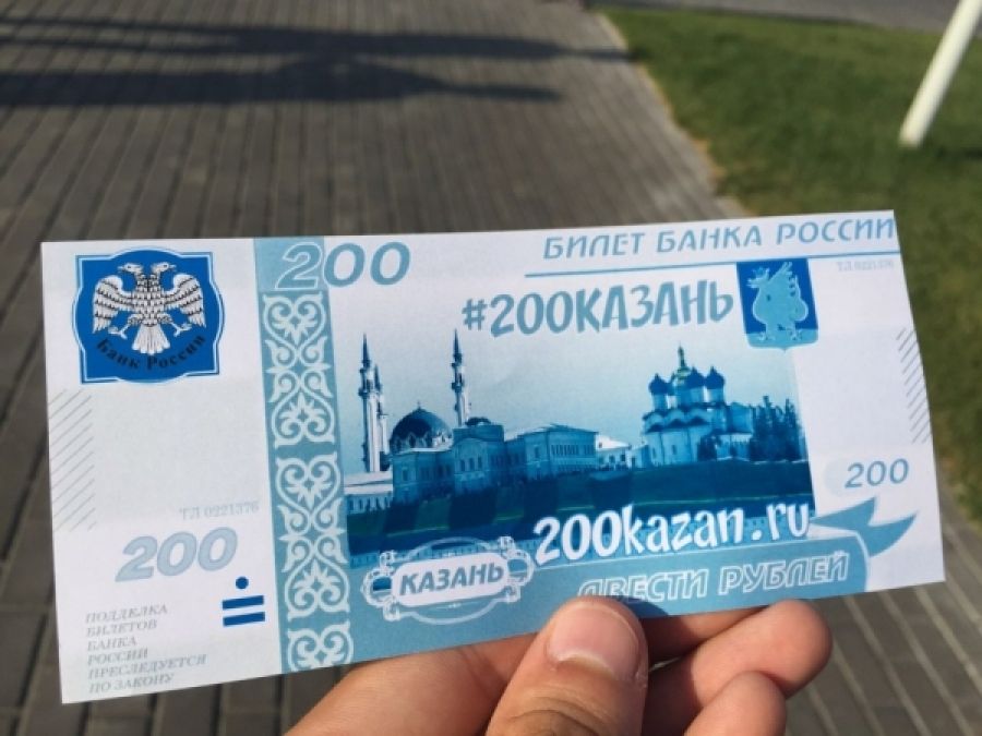 Казань проси. 200 Рублей синие. 200 Рублей банкнота. Казань на купюре. Купюра 200 рублей синяя.