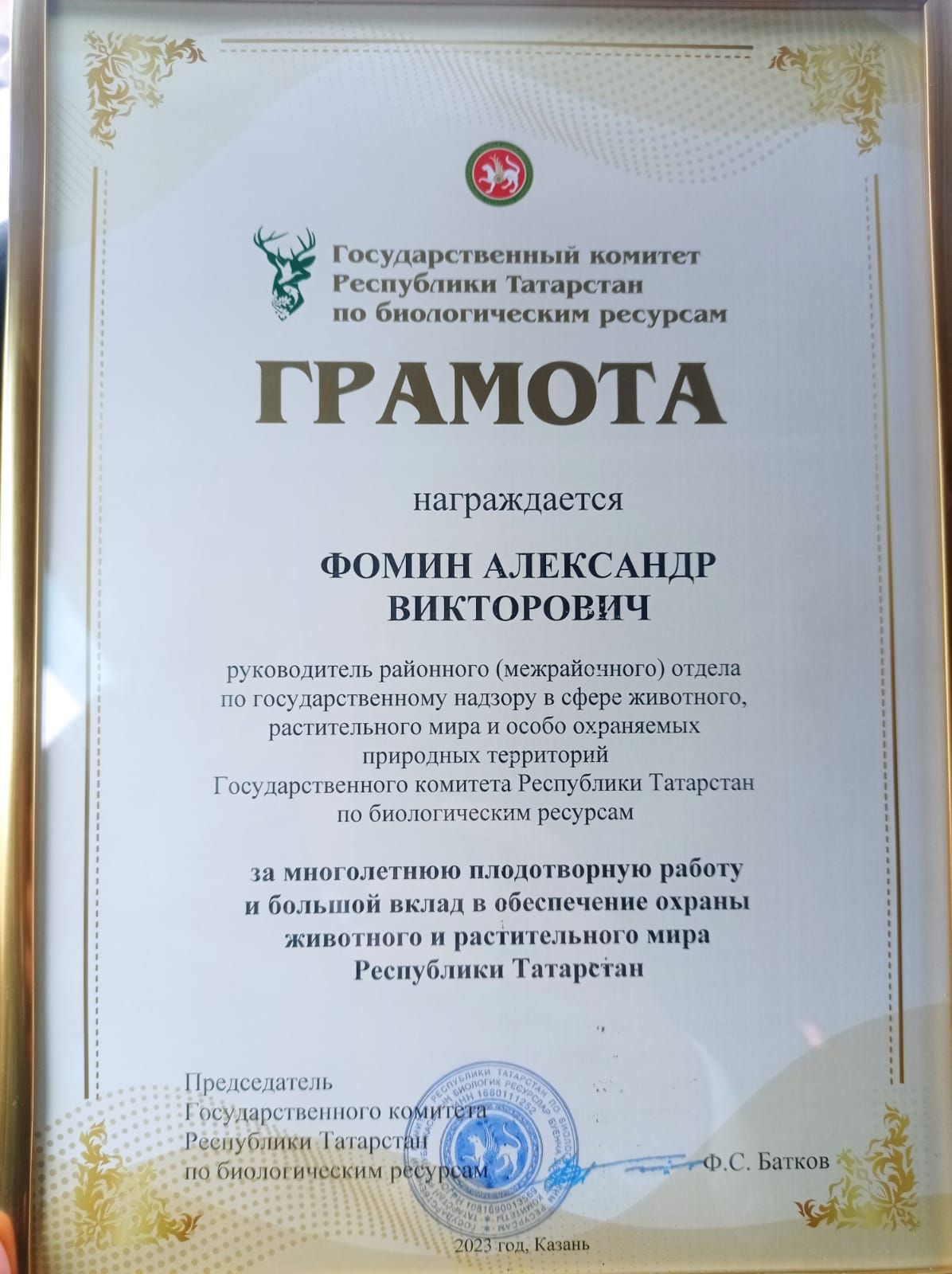 Александр Фомин удостоен награды Госкомитета РТ по биоресурсам