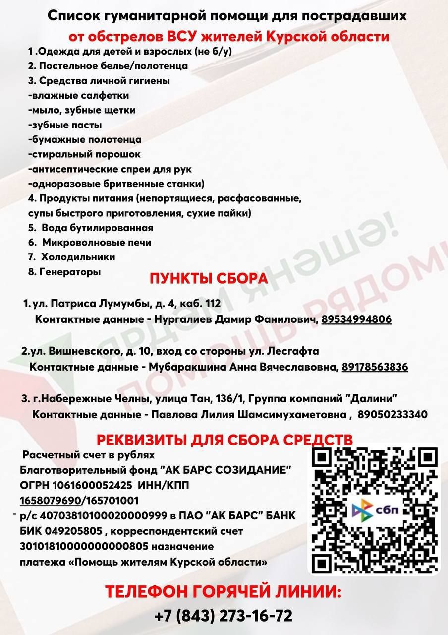 Рустам Минниханов поручил организовать и направить гуманитарную помощь жителям Курской области