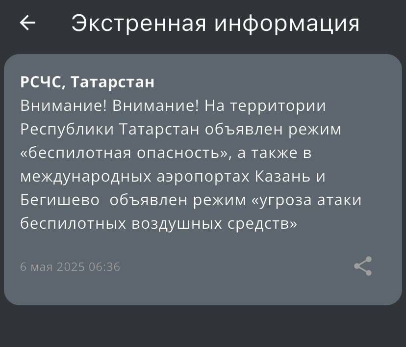 Объявлен режим «беспилотная опасность»