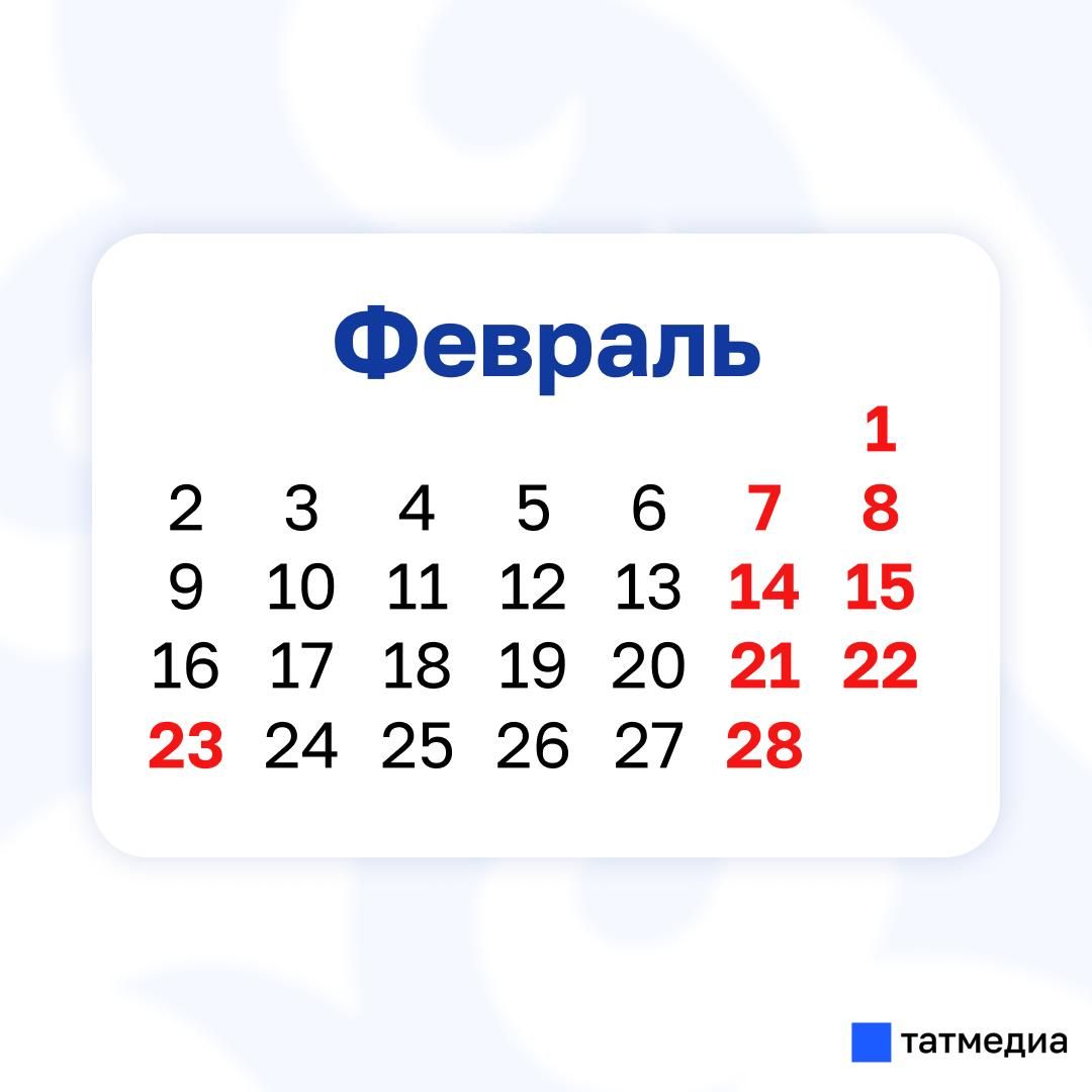 Татарстан халкы өчен февраль аенда ял алу отышлымы