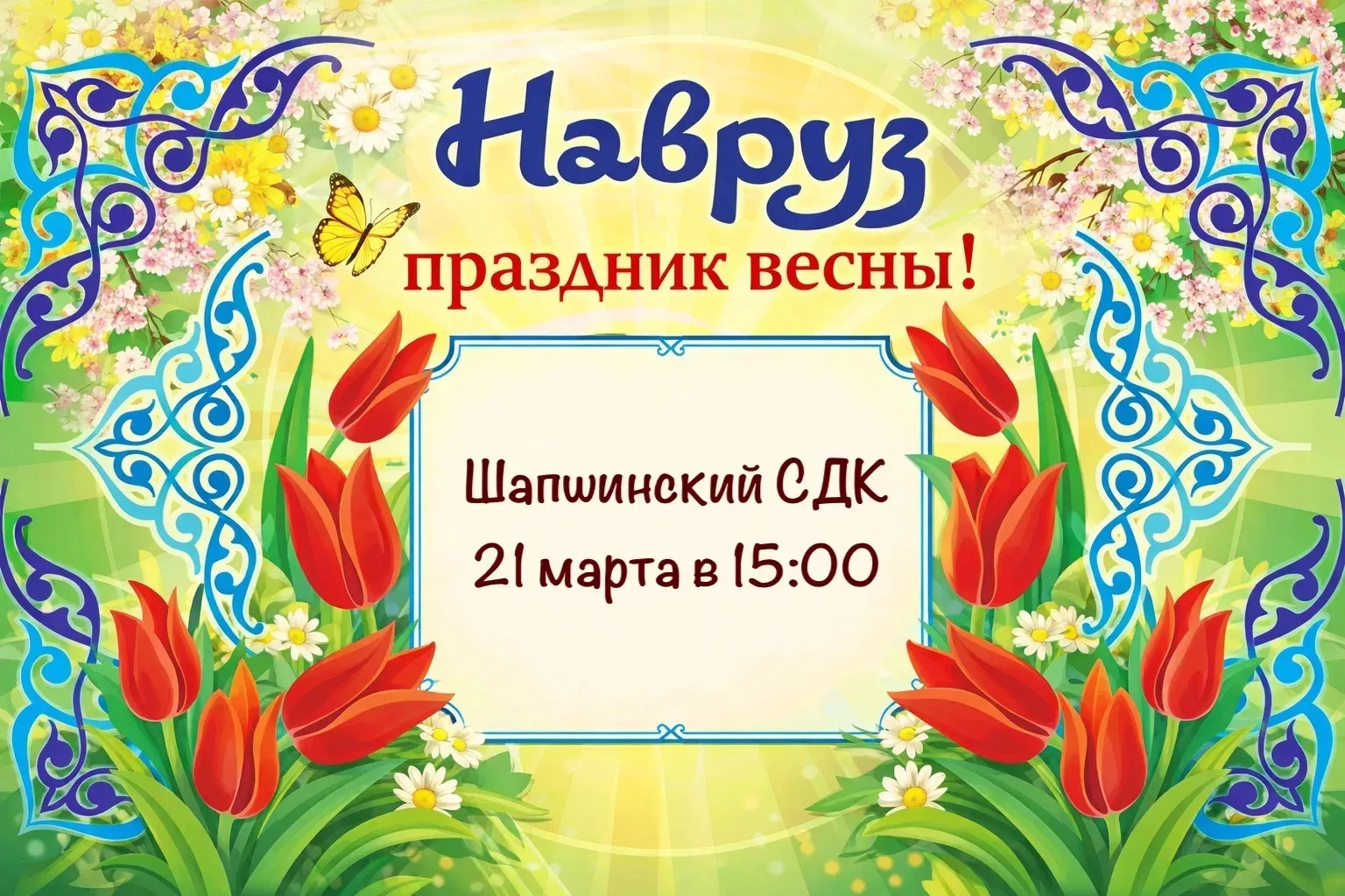 Навруз в Высокогорском районе: где и когда пройдут праздничные гулянья