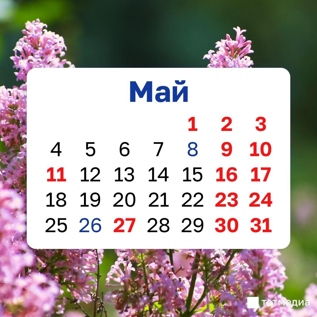 Май бәйрәмнәрендә россиялеләр өчәр көн ял итәчәк