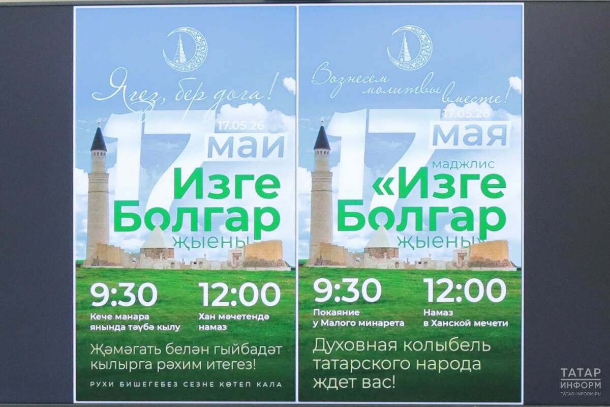 В Болгаре 17 мая пройдет «Изге Болгар җыены»