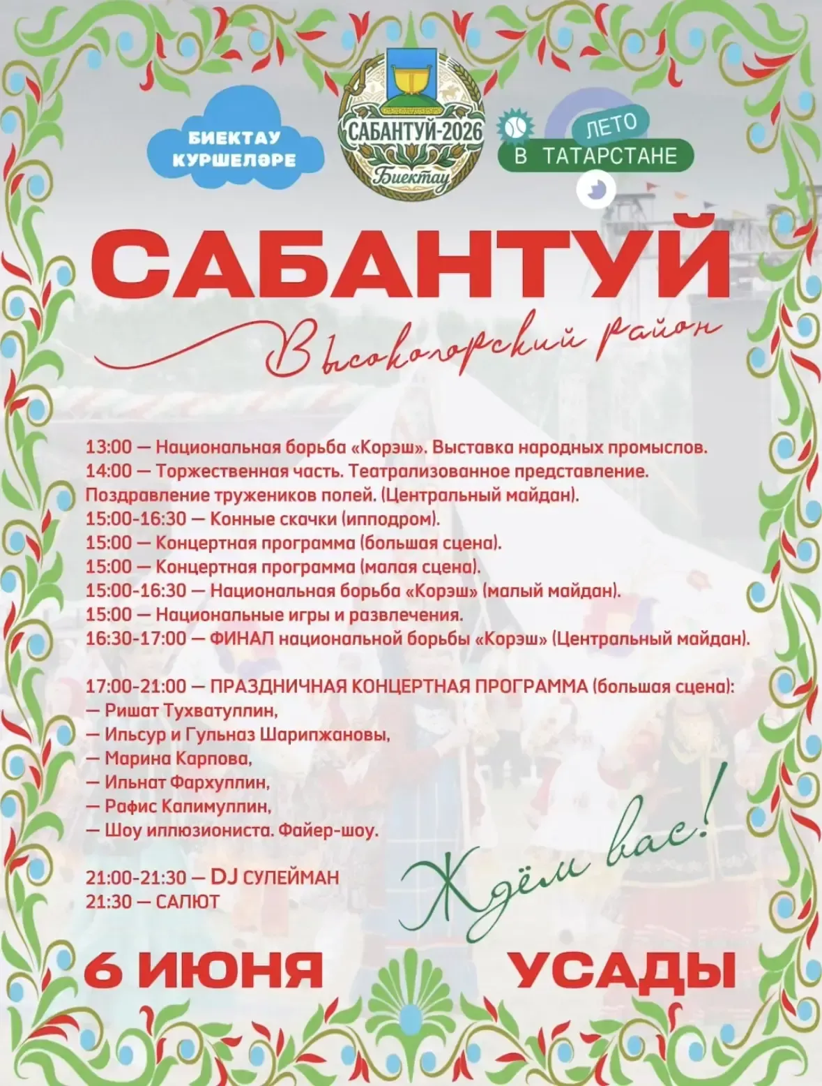 Сабантуй в Усадах соберёт гостей на большой праздник 6 июня