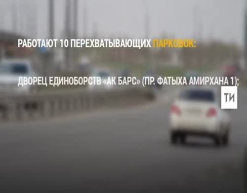 Во время матча «Рубин» – ЦСКА будут действовать десять перехватывающих парковок