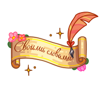 Новая рубрика «Своими словами» для поэтов района