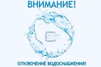 Завтра будет приостановка водоснабжения