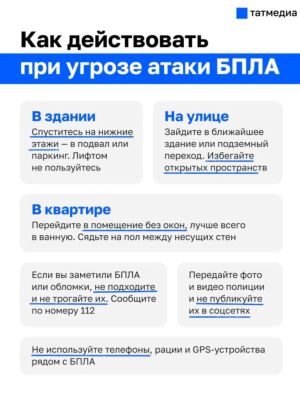 МЧС Татарстана напомнило правила поведения при атаке БПЛА