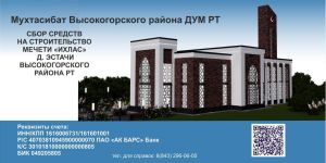 Строительство мечети «Ихлас» в Эстачи — поддержите благое дело