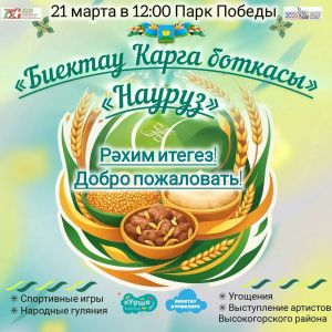 В Высокогорском районе отметят праздники «Карга боткасы» и Науруз