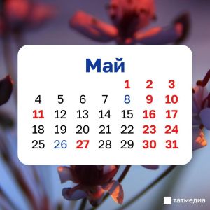 Выходные в Татарстане в мае 2026: когда отдыхаем и переносы дней