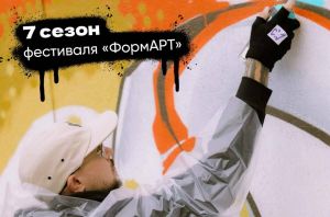 Стартовал прием заявок на фестиваль «ФормАРТ»