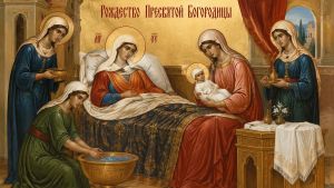Верующие готовятся к празднику Рождества Пресвятой Богородицы