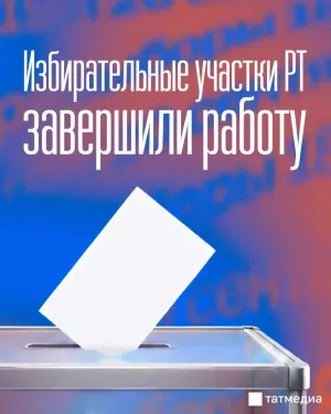 Избирательные участки Татарстана завершили работу в 20:00