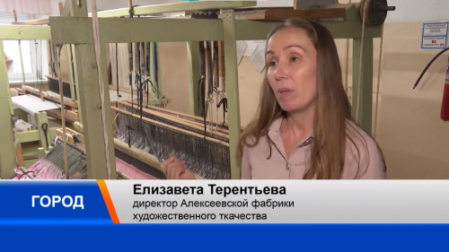 Алексеевская фабрика художественного ткачества отметила в этом году свое 96-летие