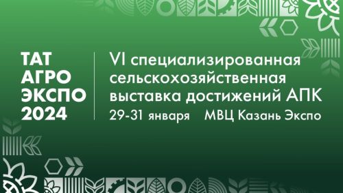 29-31 января состоится VI специализированная сельскохозяйственная  выставка достижений АПК «ТатАгроЭкспо» 2024