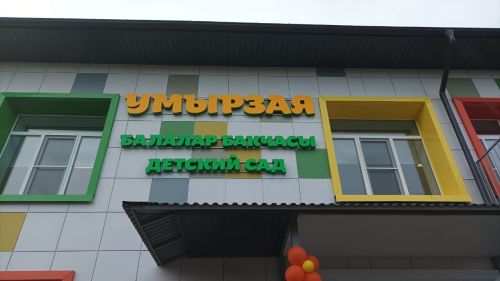 Сегодня после капитального ремонта был открыт д\с «Умырзая» в Альдермыше
