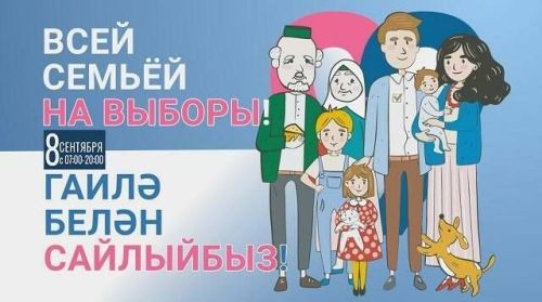8 сентября на телеканалах «ТНВ-Татарстан» и «ТНВ-Планета» пройдет телемарафон «Всей семьей на выборы!»