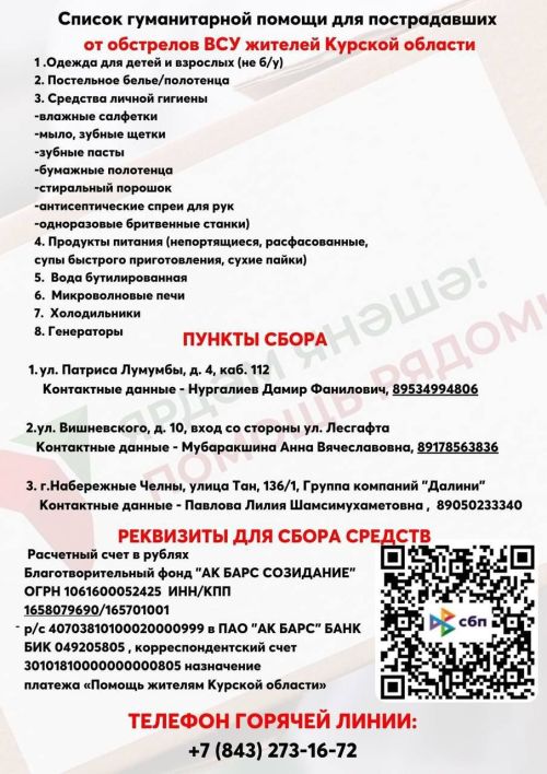 Рустам Минниханов поручил организовать и направить гуманитарную помощь жителям Курской области