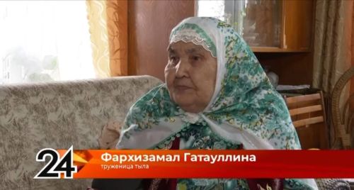 Ветеран труда Фахрижамал Гатауллина вспоминает о тяжелой жизни в военные годы
