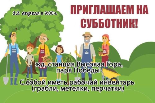 12 апреля объявлен общерайонный субботник
