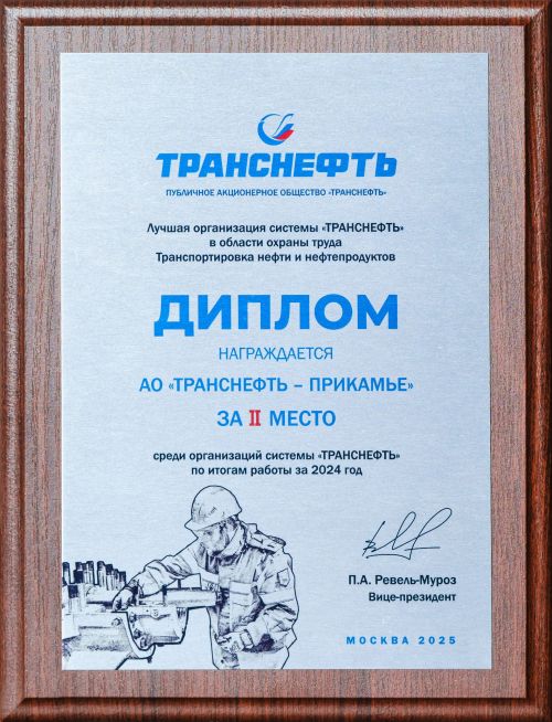 АО «Транснефть – Прикамье» признано одним из лучших среди предприятий