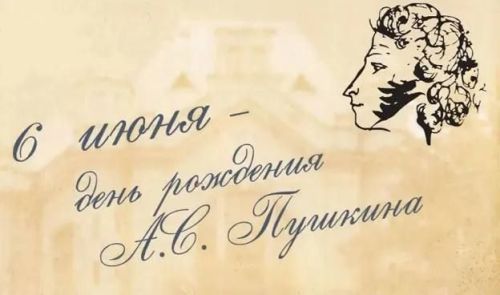 У великого поэта Александра Пушкина - день рождения