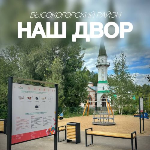 В 2026 году в Высокогорском районе продолжится реализация программы «Наш двор»