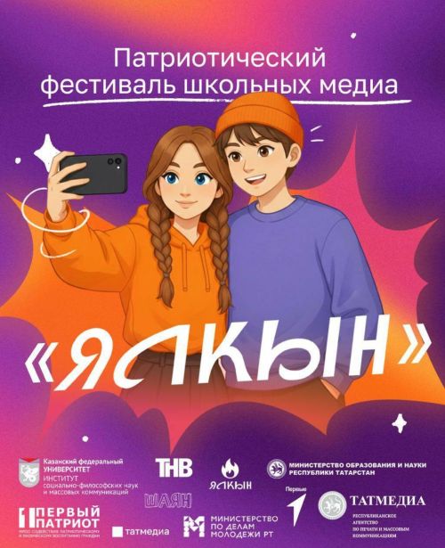 В Татарстане открыт прием заявок на фестиваль школьных медиа «Ялкын»