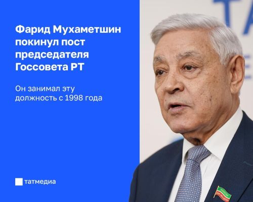 Фарид Мөхәмәтшин 30 елдан соң Татарстан Госсоветыннан китте