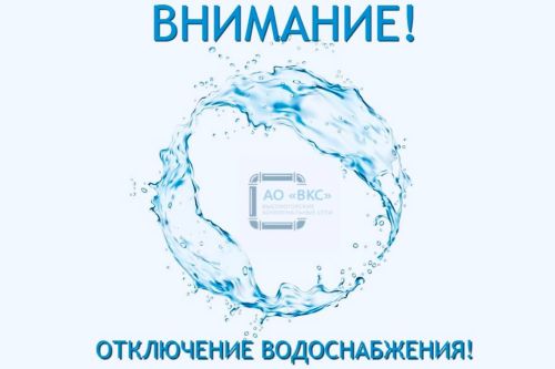 Завтра будет приостановка водоснабжения