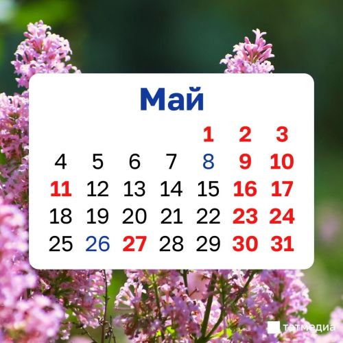 Май бәйрәмнәрендә россиялеләр өчәр көн ял итәчәк