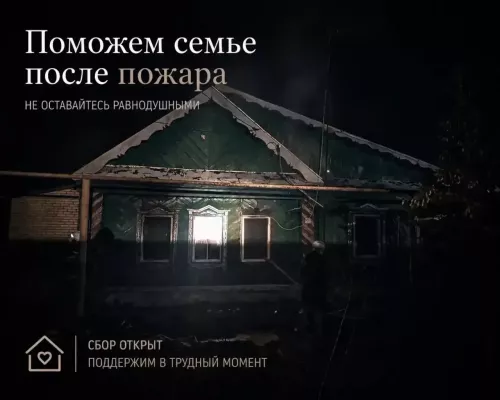 Сбор помощи многодетной семье после пожара в Высокогорском районе