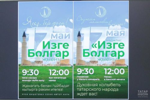 В Болгаре 17 мая пройдет «Изге Болгар җыены»