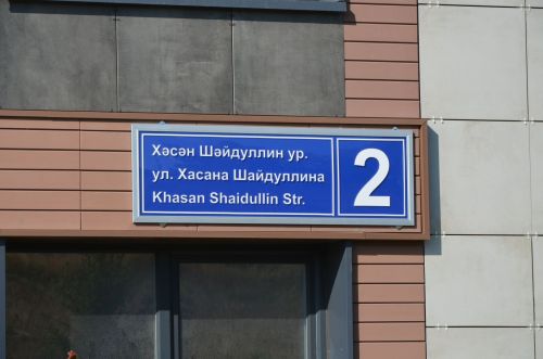 Открытие мемориальной доски Хасану Шайдуллину