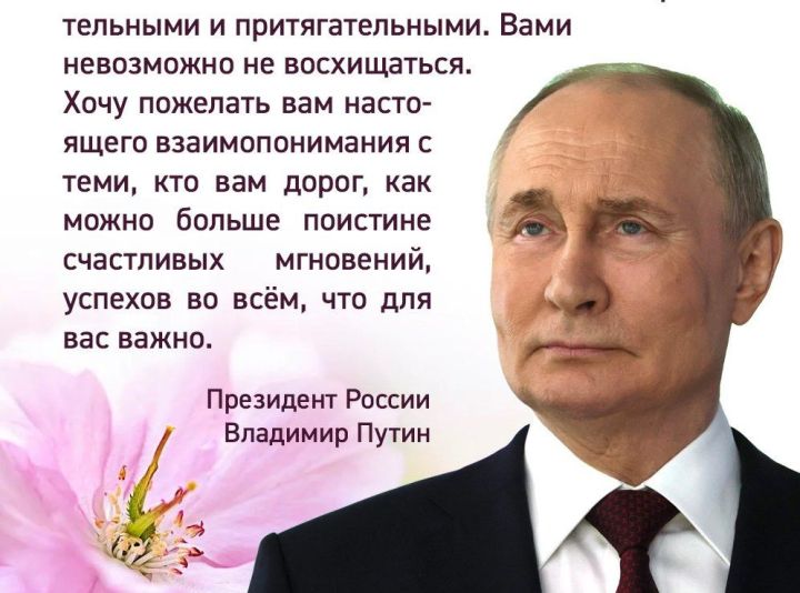 Президент России Владимир Путин поздравил россиянок с 8 марта