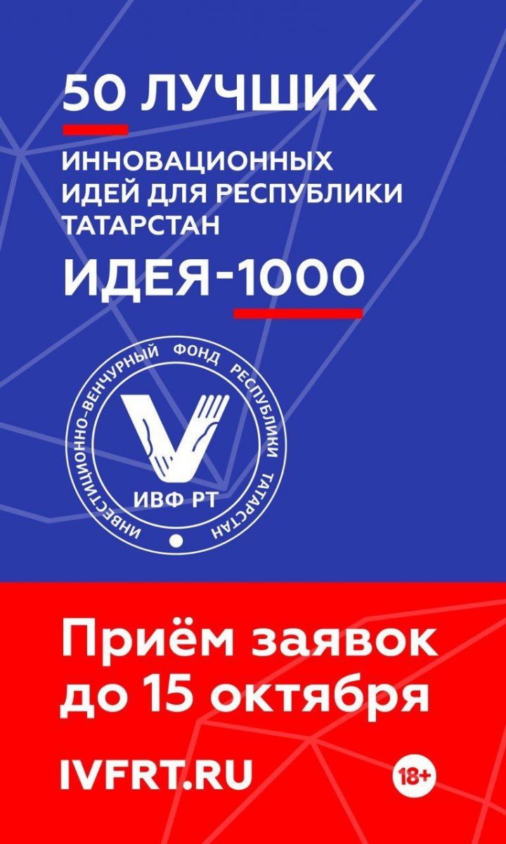 Осталось 30 дней для того, чтобы подать заявку на конкурс «Пятьдесят лучших инновационных идей для Республики Татарстан» и программу «Идея 1000»