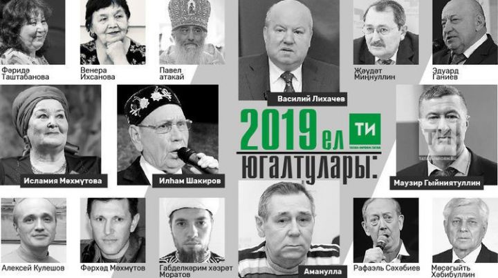 Кого татары и Татарстан потеряли в 2019 году