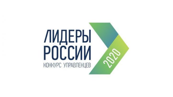 Татарстанцы поборются за выход в финал конкурса «Лидеры России 2020»