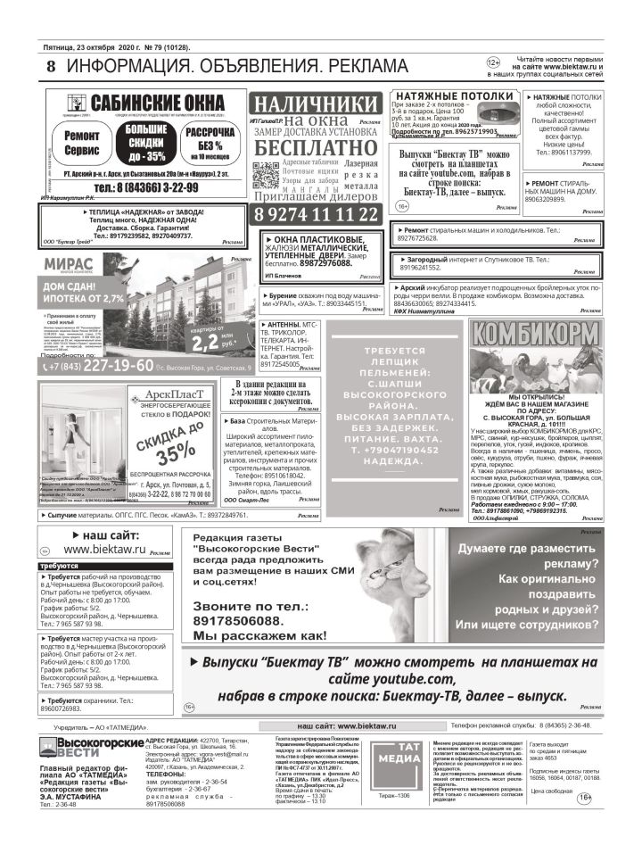"Высокогорские вести" от 23 октября: информация, объявления, реклама