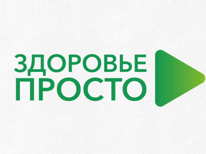 26 ноября в Татарстане стартует новый профилактический онлайн проект «Здоровье просто»