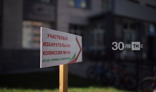 Участковые избирательные комиссии открыли в Татарстане для осенних выборов