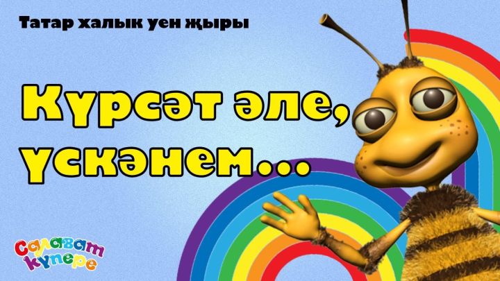 На YouTube канале «СалаваТІК» появилась новая песня на татарском языке – «Күрсәт әле,  үскәнем...»