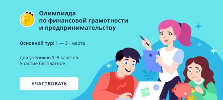В марте татарстанские школьники могут принять участие в олимпиаде по финансовой грамотности и предпринимательству